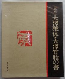 定本　大澤雅休・大澤竹胎の書