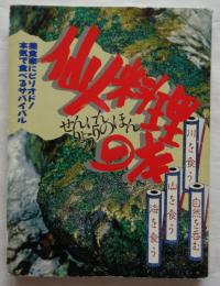 仙人料理の本 : 美食家にピリオド！本気で食べるサバイバル