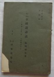 正宗国師　　座禅讃講話　附録　白隠小伝　岩崎巍山記