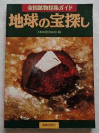 地球の宝探し　全国鉱物採集ガイド