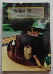 淡交　第51号　増刊号　茶箱を楽しむ　1997年増刊号