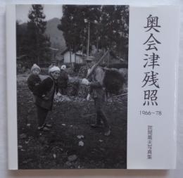 奥会津残照 : 詫間喬夫写真集 : 1966～78 ＜NC photo books＞