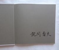 奥会津残照 : 詫間喬夫写真集 : 1966～78 ＜NC photo books＞