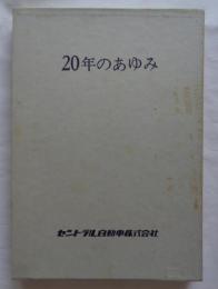 20年のあゆみ　セントラル自動車株式会社