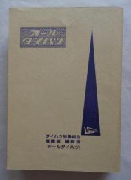 オールダイハツ　ダイハツ労働組合　機関紙　縮刷版