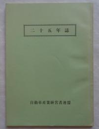 自動車産業経営者連盟二十五年誌