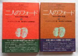 二人のフォード　その人間的考察　上下　全2巻