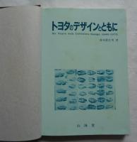 トヨタのデザインとともに