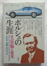 ポルシェの生涯　その苦悩と栄光