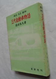 明治・大正・昭和　三代自動車物語