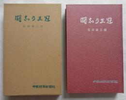 闘志乃王冠　石田退三伝