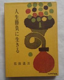 人生勝負に生きる