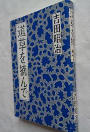 道草を摘んで