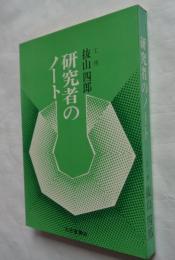研究者のノート