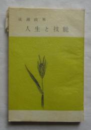 人生と技能