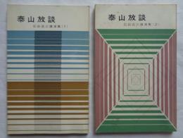 泰山放談　石田退三講演集　1・2　2冊