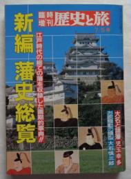 新編　藩史総覧　臨時増刊歴史と旅