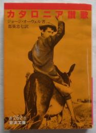 カタロニア讃歌 ＜岩波文庫＞