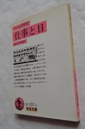 仕事と日　岩波文庫