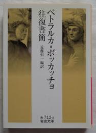 ペトラルカ=ボッカッチョ往復書簡　岩波文庫