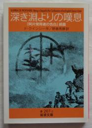 深き淵よりの嘆息　「阿片常用者の告白」続篇　岩波文庫