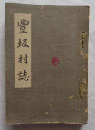 豊坂村誌 愛知県幡豆郡