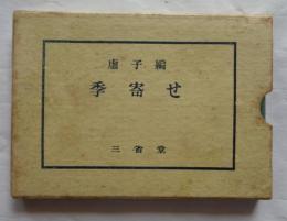 虚子編　季寄せ