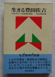 生きる豊田佐吉　トヨタグループの成長の秘密