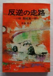 反逆の走路　小説豊田喜一郎