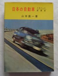 日本の自動車　トヨペット成長史