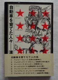 自動車を育てた人々