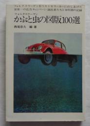 フォルクスワーゲン　かぶと虫の図版100選
