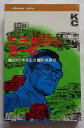 KCコミック　劇画　トヨタ喜一郎