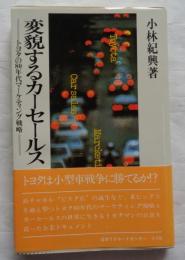 変貌するカーセールス　トヨタの80年代マーケティング戦略
