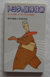 トヨタの説得技術 : セールス世界一に学ぶ1対1(マンツーマン)の会話術 ＜実日新書＞