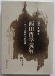 西田哲学読解 ヘーゲル解釈と国家論