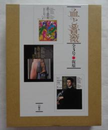 血と薔薇 : 全3号復原