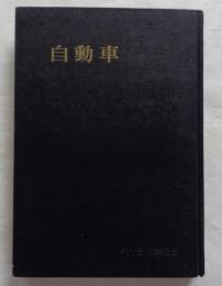 自動車　ダイヤモンド産業全書21
