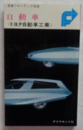 産業フロンティア物語　自動車〈トヨタ自動車工業〉