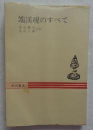 端渓硯のすべて　秋山叢書