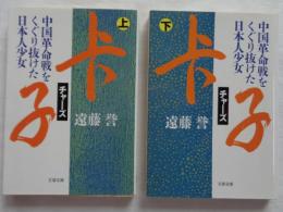 チャー子（チャーズ） : 中国革命戦をくぐり抜けた日本人少女 上・下　2冊 ＜文春文庫＞