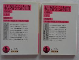 結婚狂詩曲(囲城)　上・下　全2冊　岩波文庫