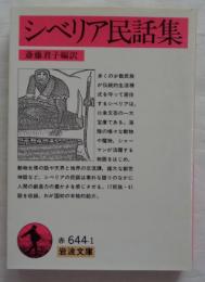 シベリア民話集　岩波文庫