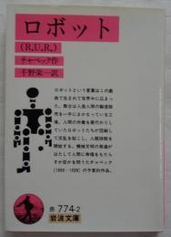 ロボット　R.U.R 　岩波文庫
