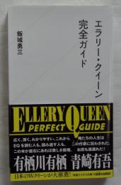エラリー・クイーン完全ガイド　星海社新書204