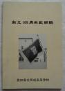 創立100周年記念誌　愛知県立岡崎高等学校