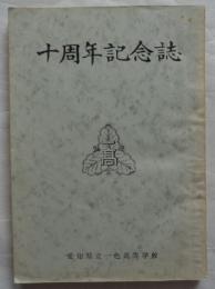 十周年記念誌　愛知県立一色高等学校