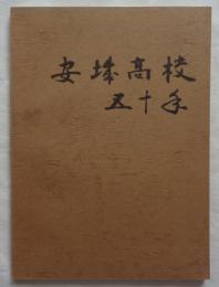 安城高校五十年