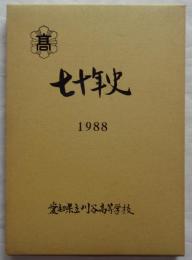 七十年史　愛知県立刈谷高等学校