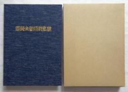 岡崎高等師範学校 : 創立三十周年誌